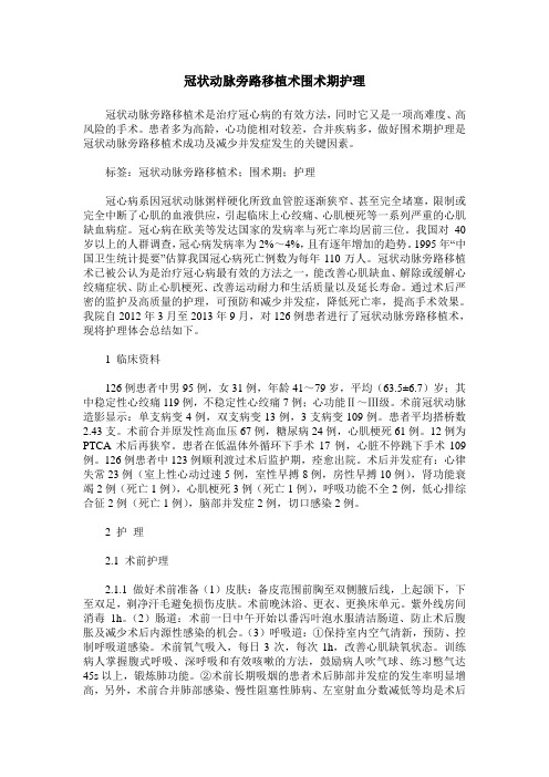 冠状动脉旁路移植术围术期护理