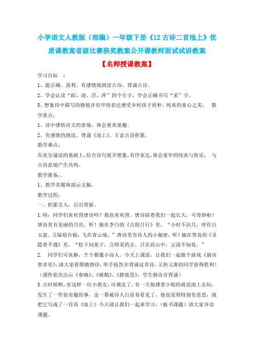 小学语文人教版(部编)一年级下册《12古诗二首池上》优质课省级比赛获奖教案公开课教师面试试讲教案n044