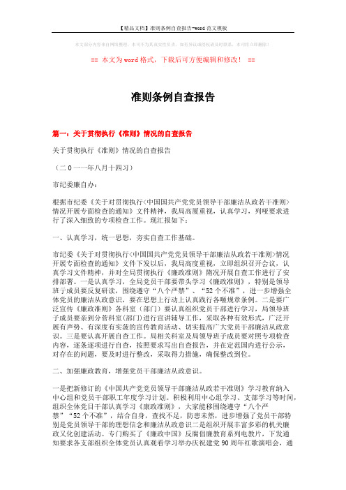 【精品文档】准则条例自查报告-word范文模板 (7页)