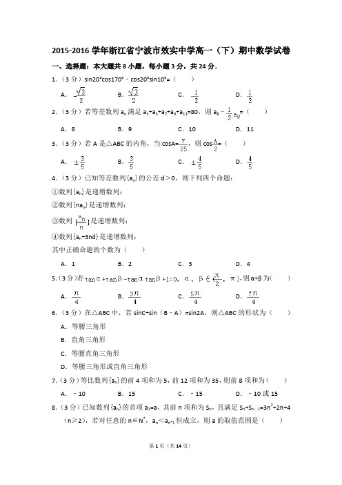 2015-2016年浙江省宁波市效实中学高一(下)期中数学试卷和答案