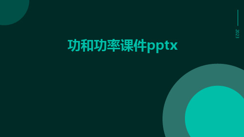 功和功率课件pptx