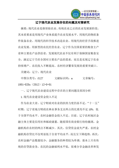 辽宁现代农业发展存在问题及对策研究