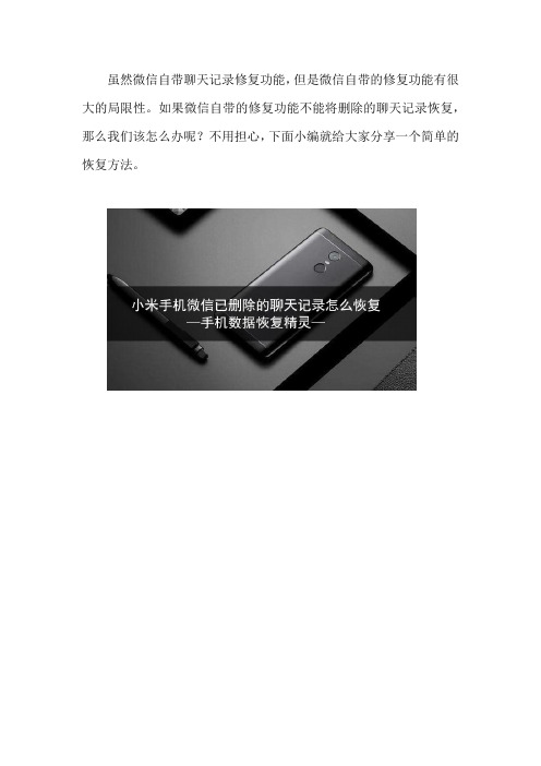 小米手机微信已删除的聊天记录怎么恢复