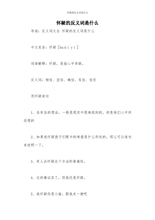 怀疑的反义词是什么