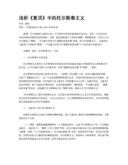 浅析《复活》中的托尔斯泰主义