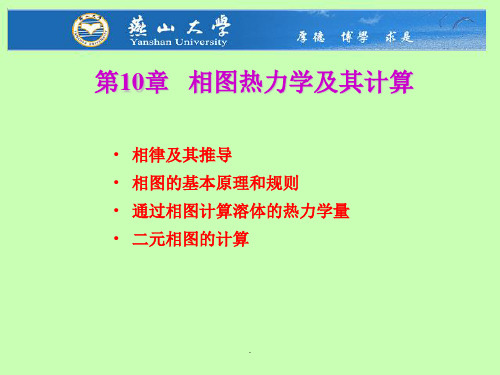 相图热力学热力学与动力学