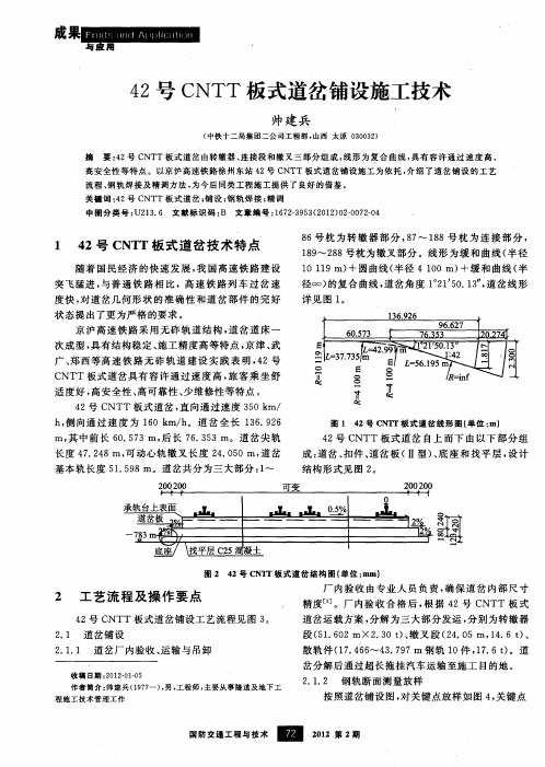 42号CNTT板式道岔铺设施工技术