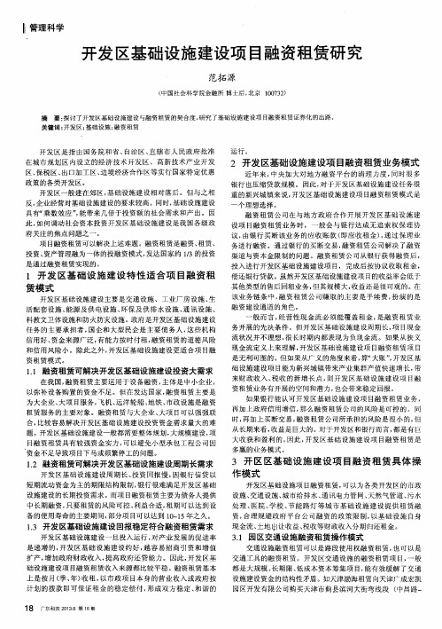 开发区基础设施建设项目融资租赁研究