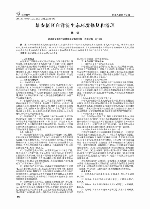 雄安新区白洋淀生态环境修复和治理
