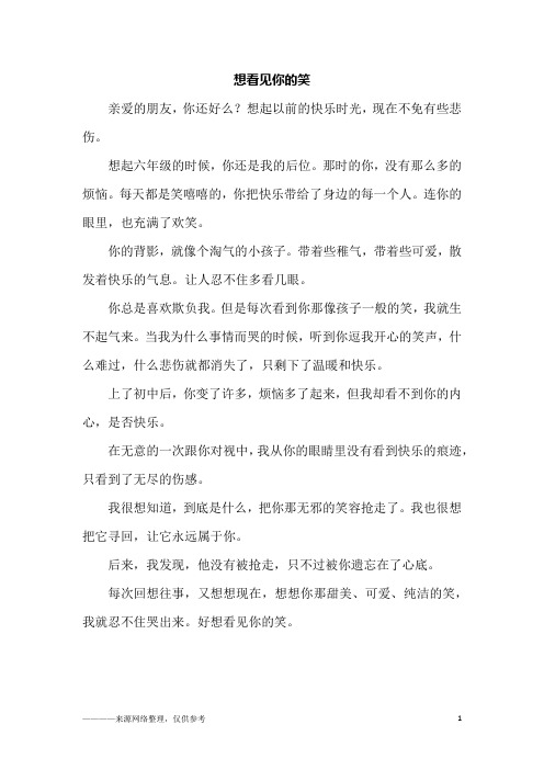 想看见你的笑_初二作文_1