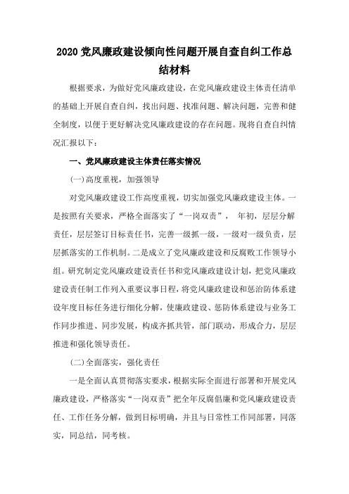 2020党风廉政建设倾向性问题开展自查自纠工作总结材料