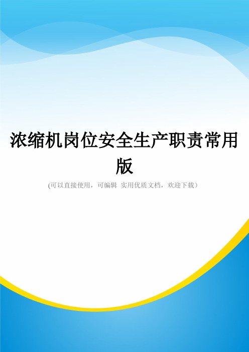 浓缩机岗位安全生产职责常用版