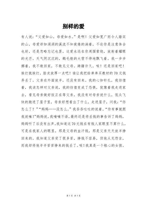 别样的爱_初二作文