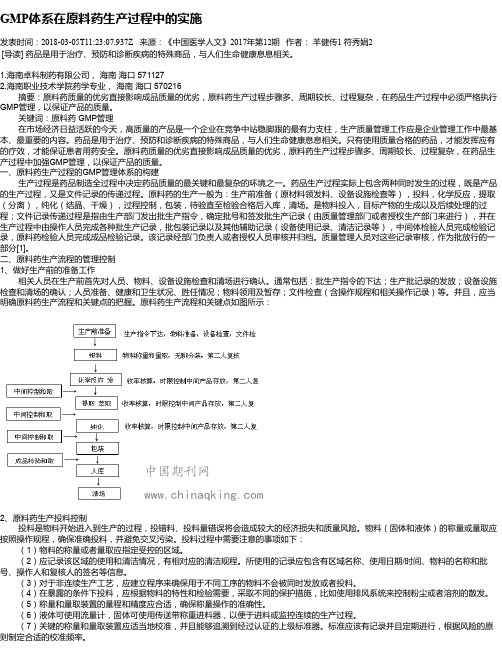 GMP体系在原料药生产过程中的实施