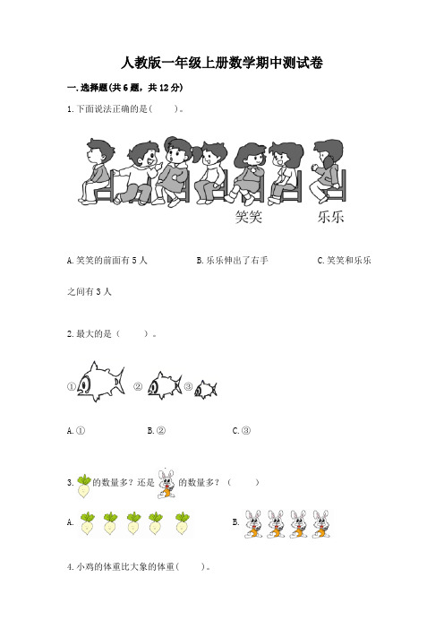 人教版一年级上册数学期中测试卷附答案【完整版】