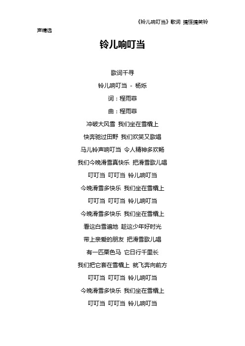 《铃儿响叮当》歌词 搞怪搞笑铃声精选