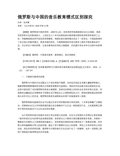 俄罗斯与中国的音乐教育模式区别探究