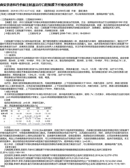 曲安奈德和丹参酮注射液治疗口腔黏膜下纤维化的效果评价