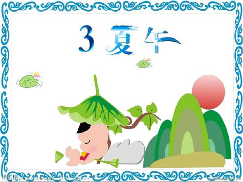 六年级上册语文课件-1.3 夏午｜鄂教版 (共15张PPT) (1)