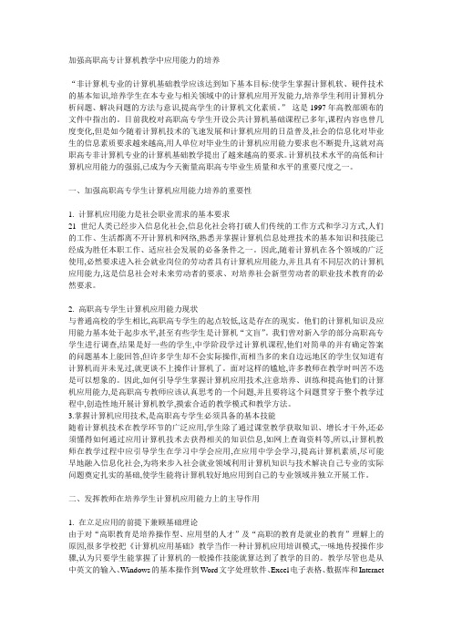 加强高职高专计算机教学中应用能力的培养