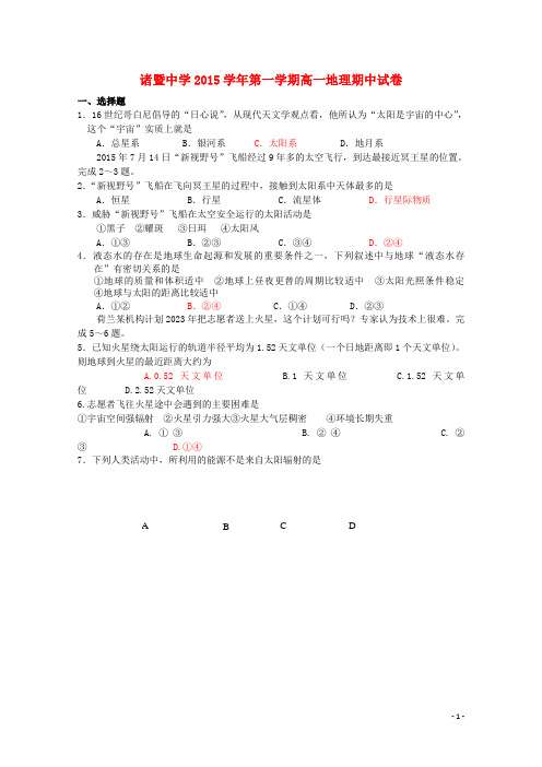 浙江省诸暨中学高一地理上学期期中试题