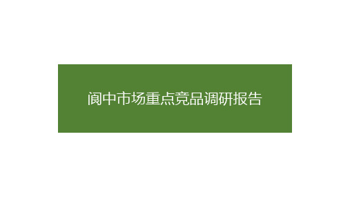 阆中房地产市场报告