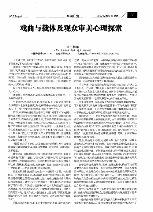 戏曲与载体及观众审美心理探索