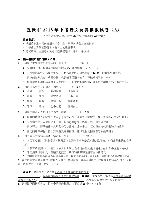 重庆市2018年中考语文仿真模拟试卷(含解析共两套)