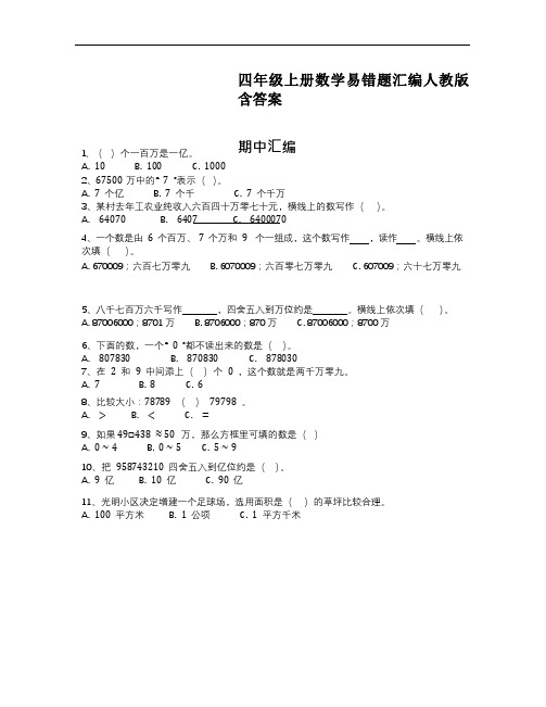 四年级上册数学易错题汇编人教版(含答案)