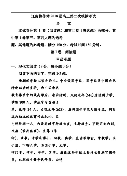 最新-辽宁省辽南协作体2018届高三下学期第二次模拟考试(二模)语文试题及答案 精品