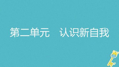 安徽省2018年中考政治一轮复习七上第二单元认识新自我课件