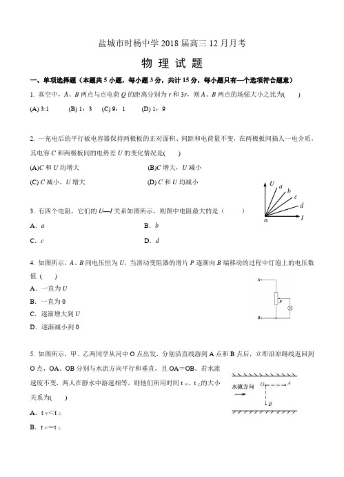江苏盐城市时杨中学2018届高三12月月考物理试卷(含答案)