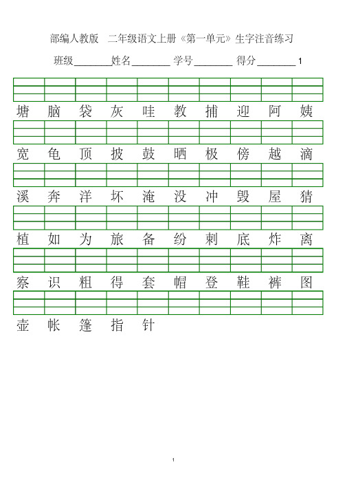 2020年部编版二年级语文上册各单元生字注音表2020年-2021年