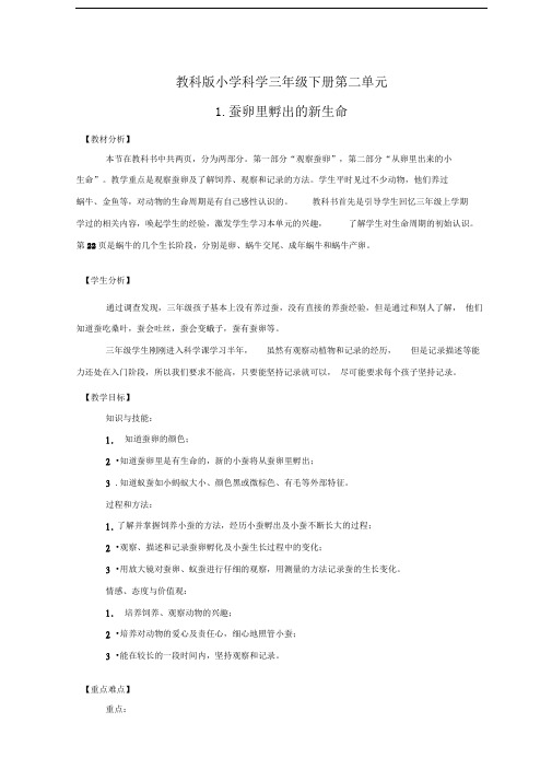 蚕卵里孵出新生命教案