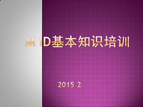M ID基本知识培训