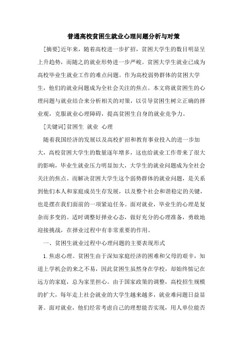 普通高校贫困生就业心理问题分析与对策