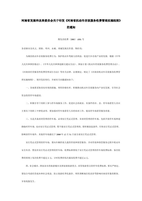 豫发改收费〔2005〕1881号《河南省机动车存放服务收费管理实施细则》