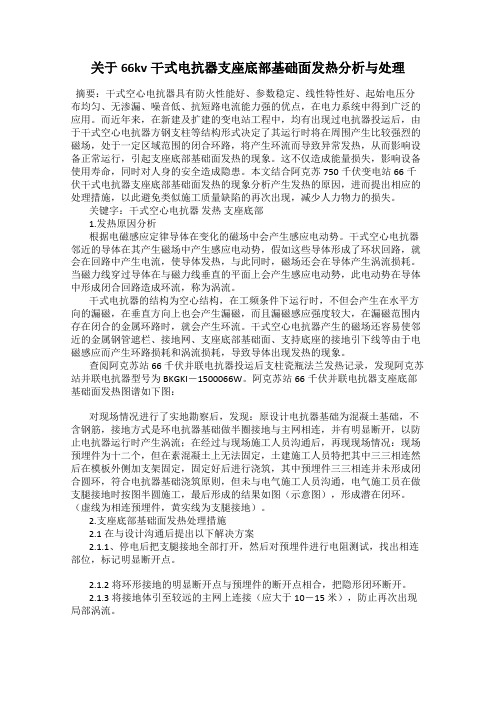 关于66kv干式电抗器支座底部基础面发热分析与处理