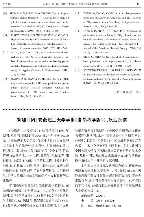 欢迎订阅《安徽理工大学学报(自然科学版)》,欢迎投稿
