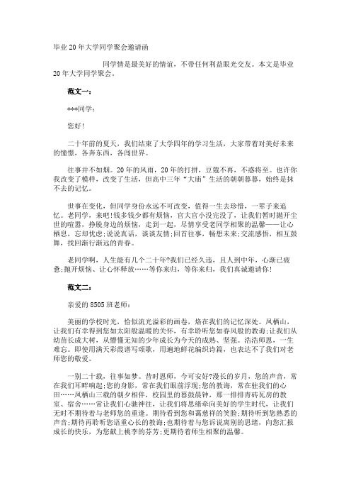 毕业20年大学同学聚会邀请函