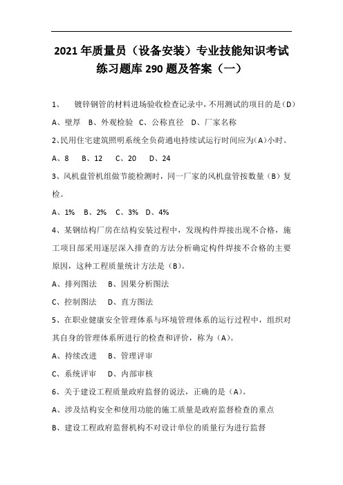 2021年质量员(设备安装)专业技能知识考试练习题库290题及答案(一)