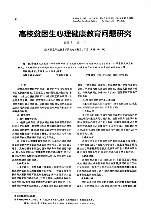 高校贫困生心理健康教育问题研究