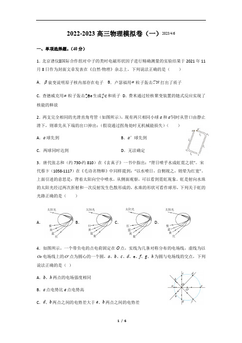 2022-2023高三物理模拟卷(一)