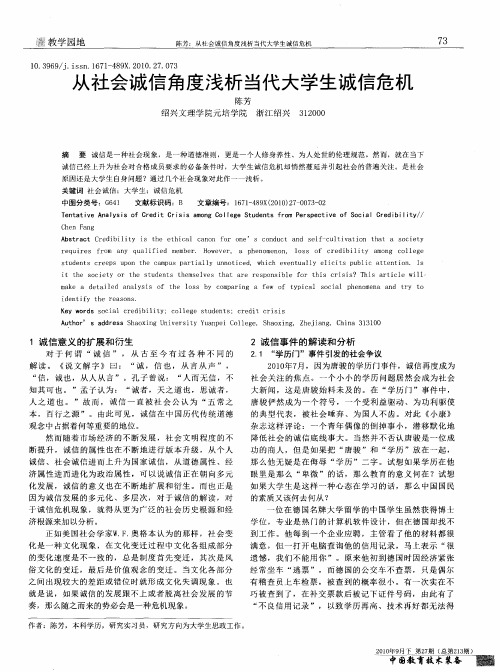 从社会诚信角度浅析当代大学生诚信危机