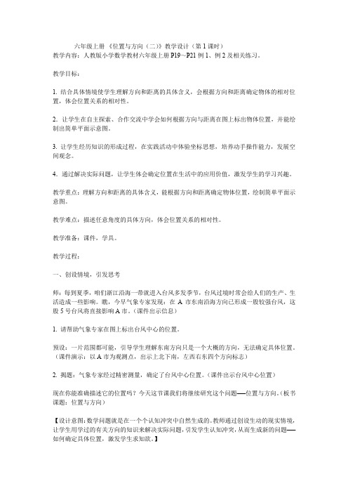 六年级上册 《位置与方向(二)》教学设计(第1课时) 