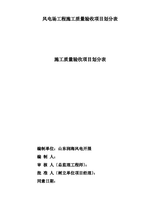风电场工程施工质量验收项目划分表