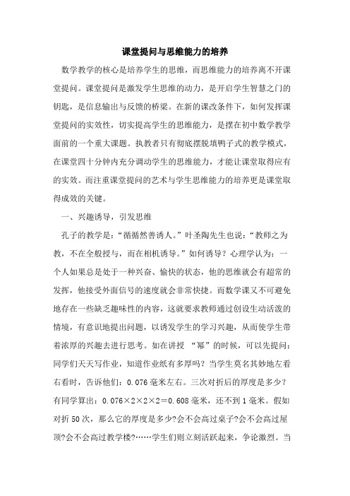 课堂提问与思维能力培养论文