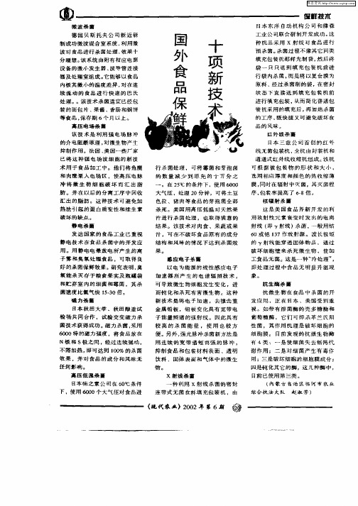 国外食品保鲜十项新技术