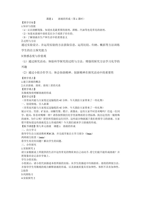溶液的形成教案