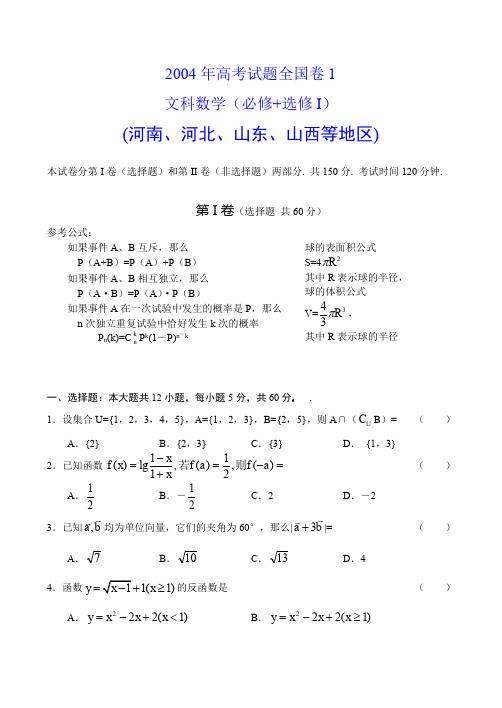 2004年高考试题全国卷1文科数学含答案(必修+选修Ⅰ河南河北山东山西安徽江西)